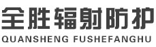 吉林全胜辐射防护工程有限公司